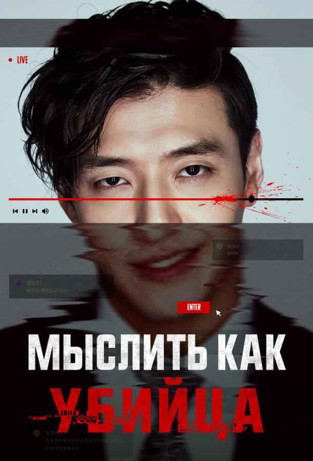 Мыслить как убийца