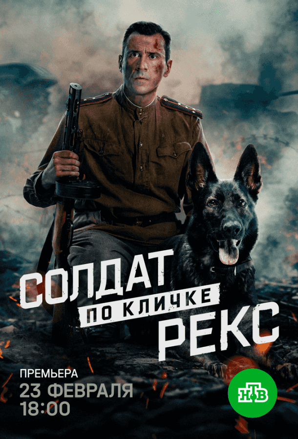 Солдат по кличке Рекс