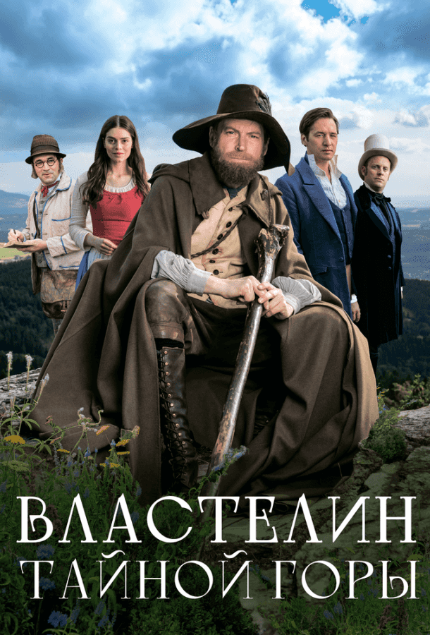 Властелин тайной горы