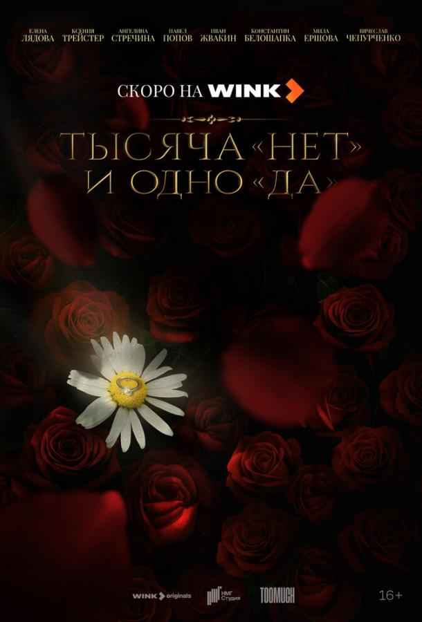 Тысяча «нет» и одно «да»