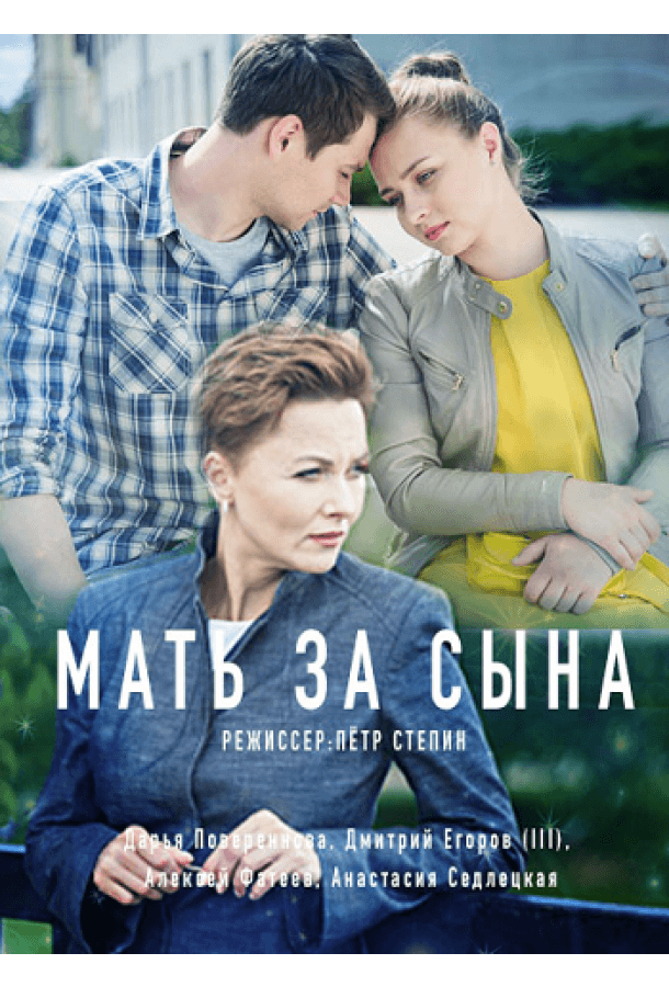 Мать за сына