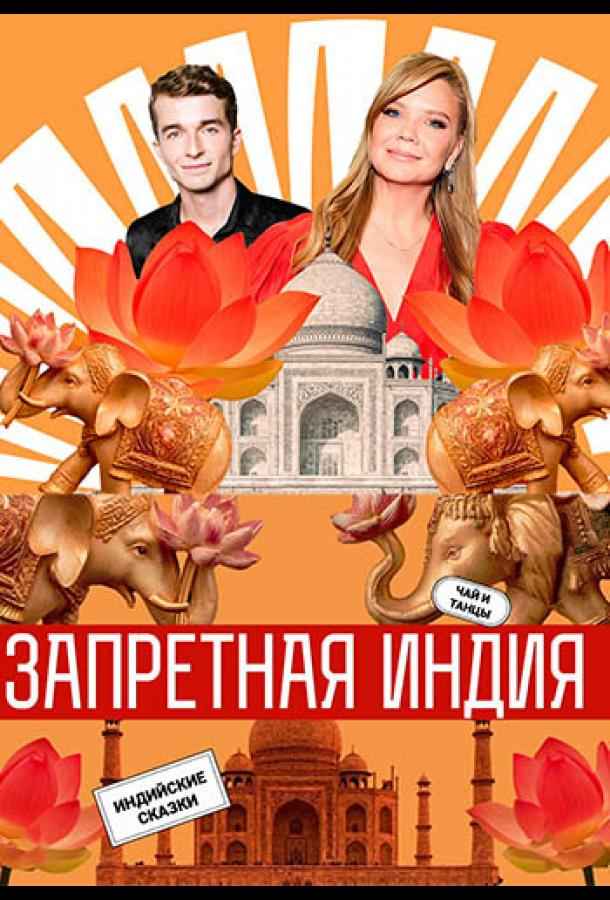 Запретная Индия