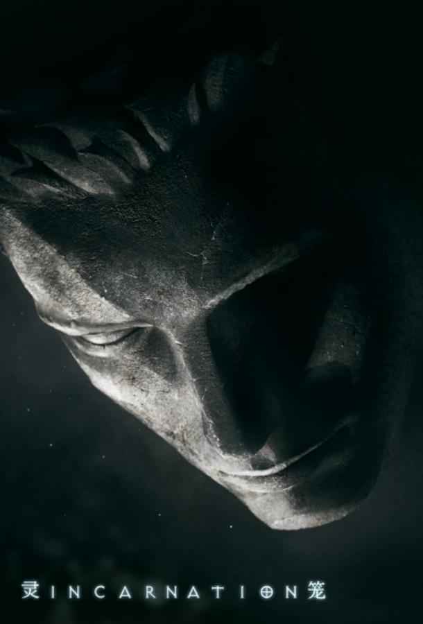 Клетка духа: Воплощение