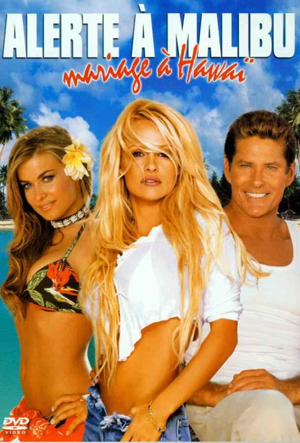 Гавайская свадьба