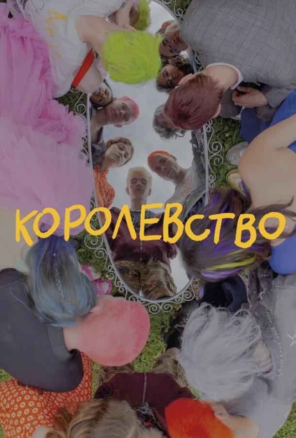 Королевство