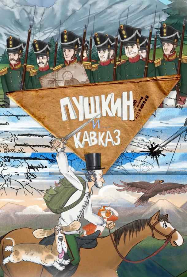Пушкин и… Кавказ