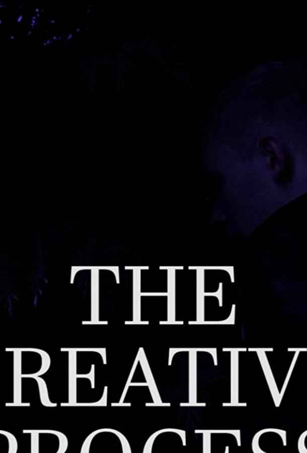 Творческий процесс