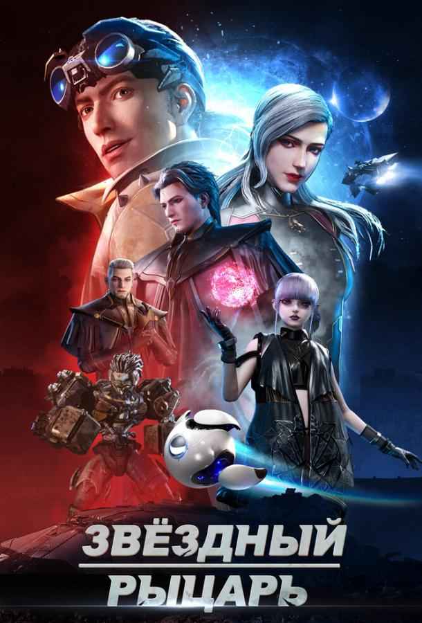 Звёздный рыцарь