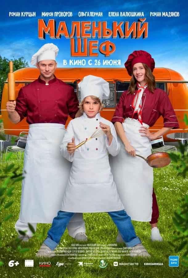 Маленький шеф