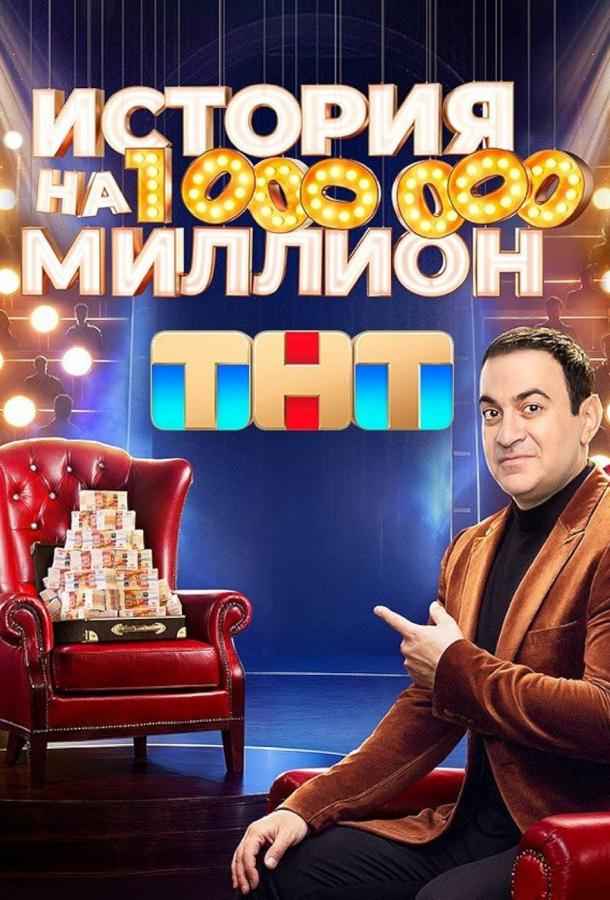 История на миллион