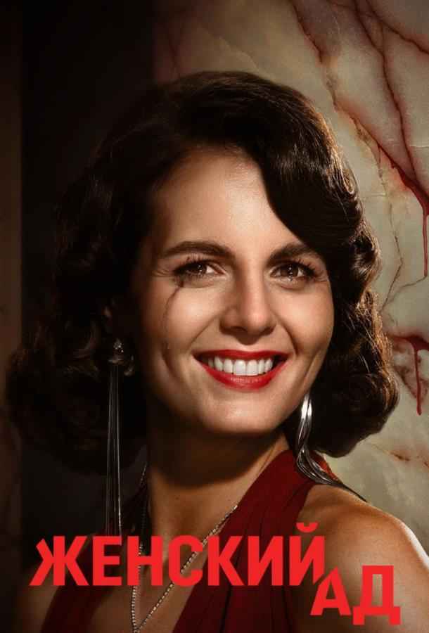 Женский ад