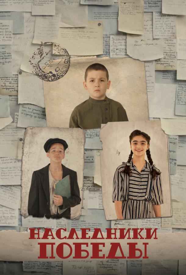 Наследники Победы