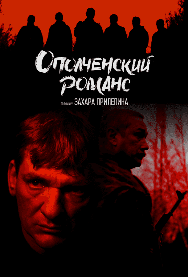 Ополченский романс