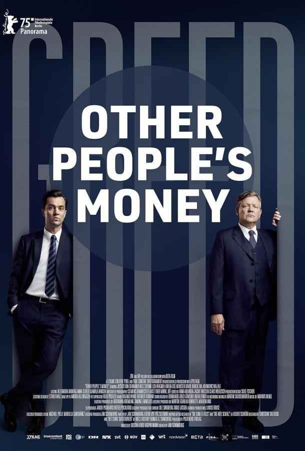 Чужие деньги