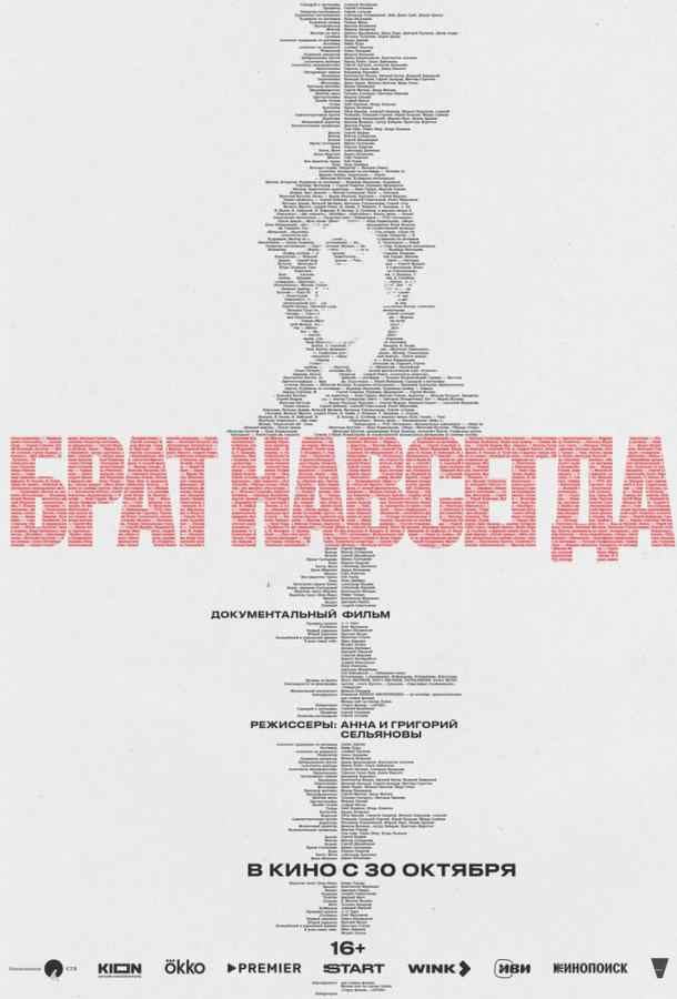 Брат навсегда