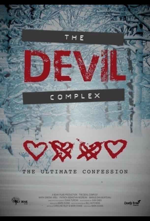 Комплекс дьявола