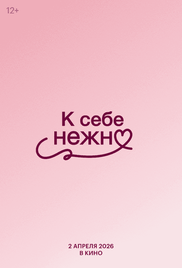 К себе нежно