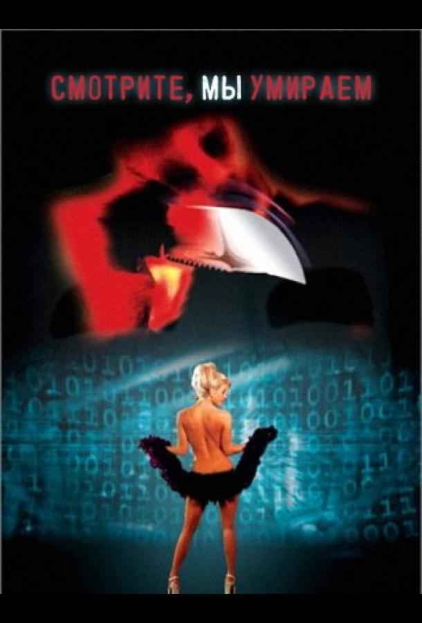 Смотрите, мы умираем