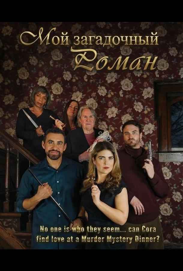 Мой загадочный роман