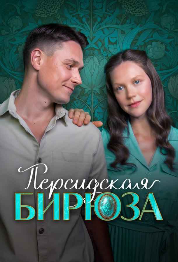 Персидская бирюза