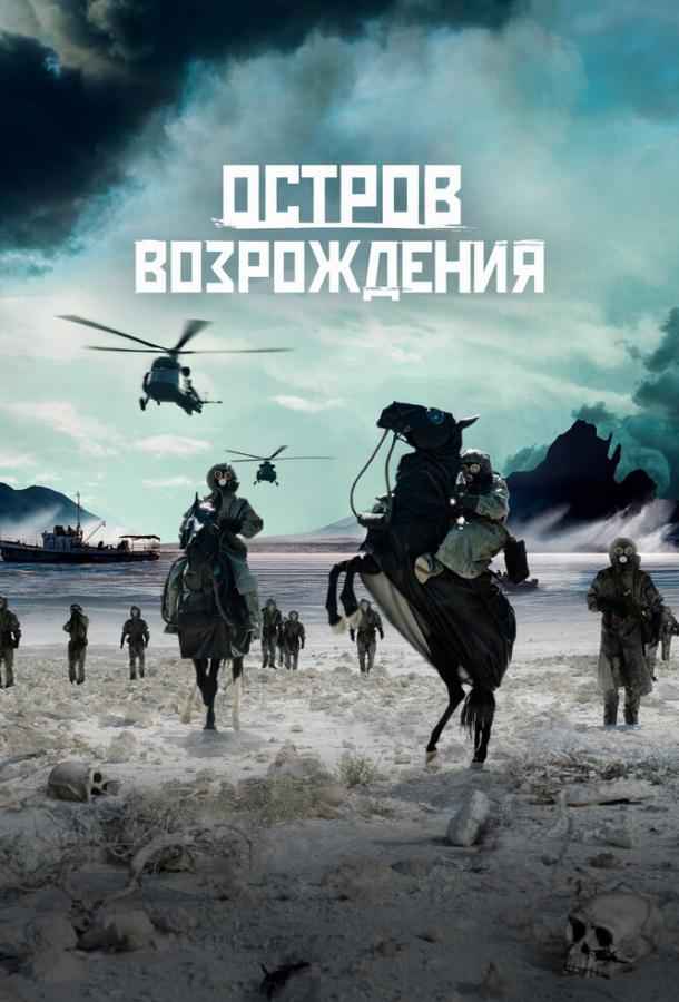 Остров возрождения