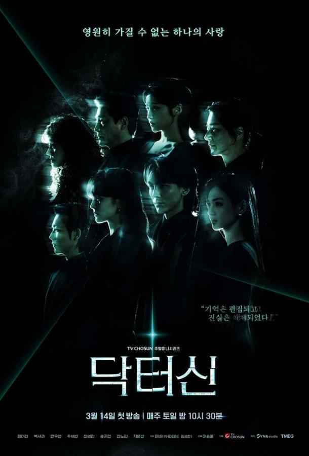 Доктор Щин / Доктор Син