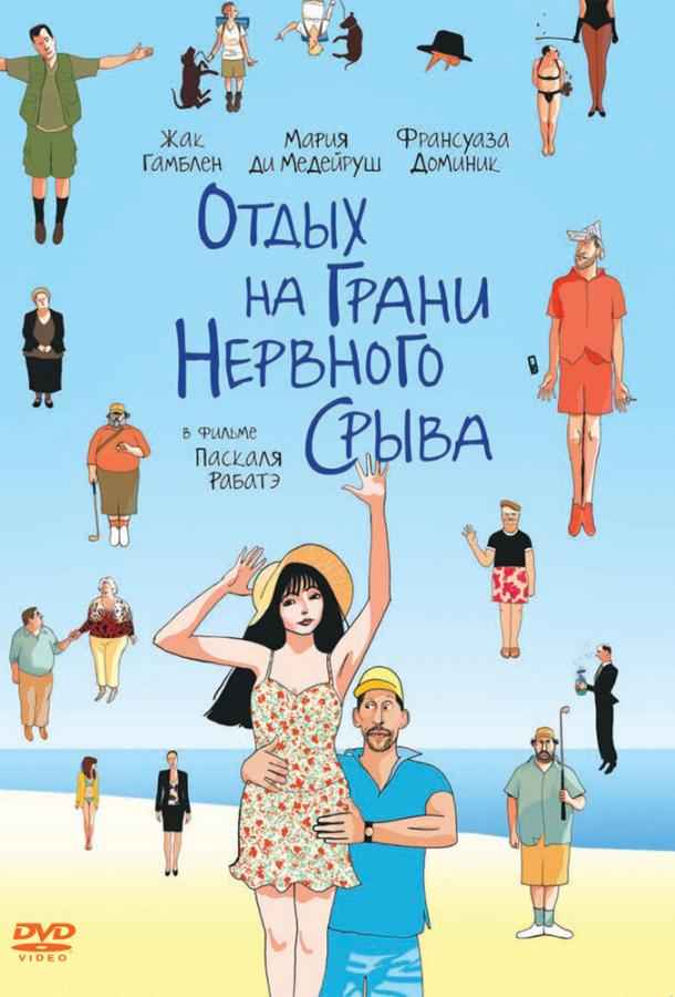 Отдых на грани нервного срыва