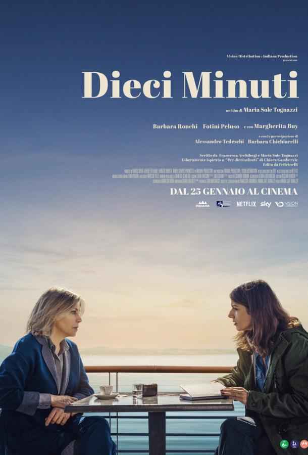 Десять минут