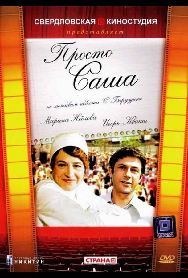 Просто Саша