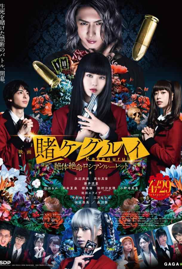 Безумный азарт 2. Фильм