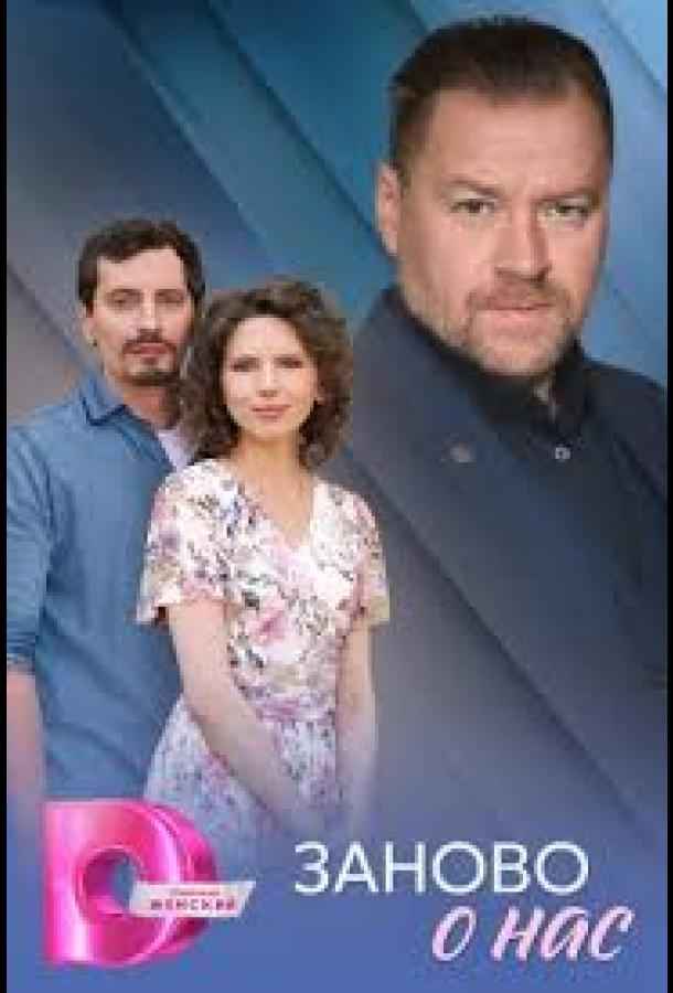 Заново о нас