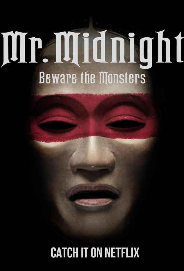 Мистер Полночь: Опасайтесь монстров