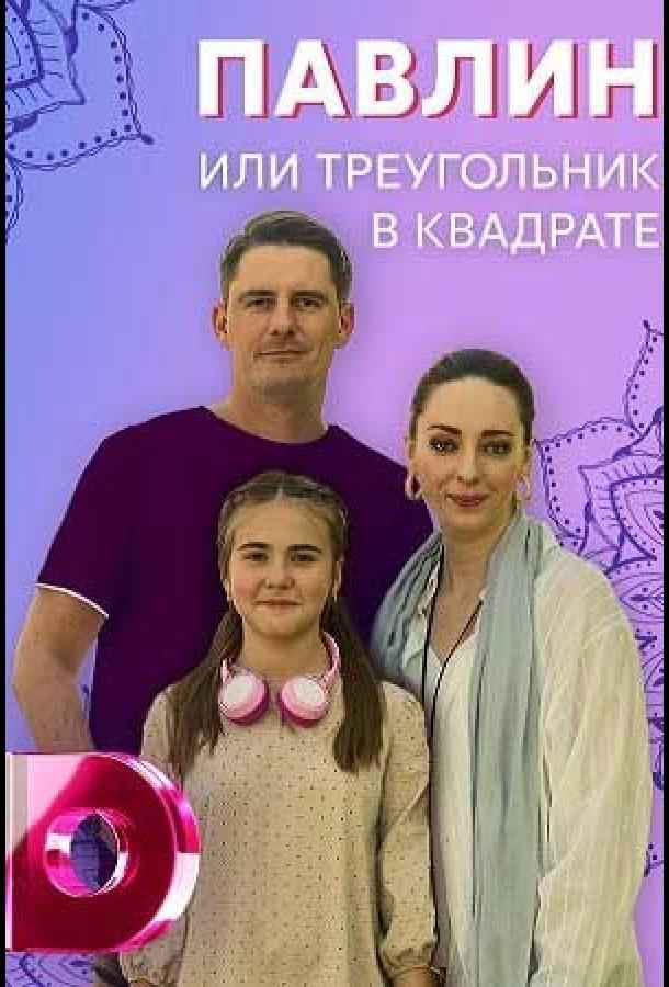 Павлин, или Треугольник в квадрате