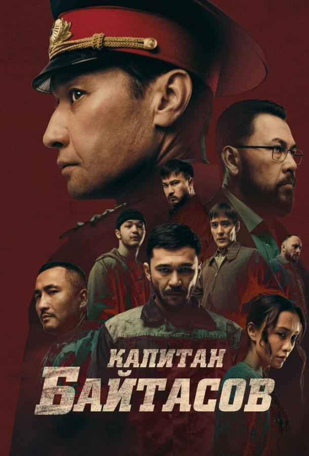 Капитан Байтасов