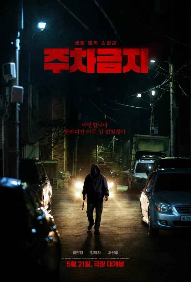 Не парковаться