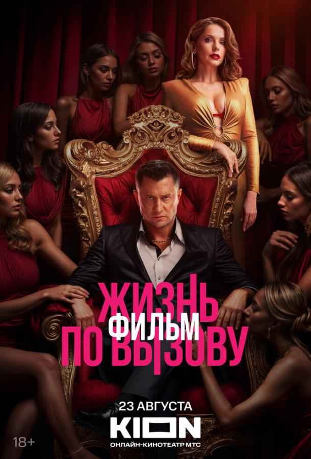 Жизнь по вызову. Фильм