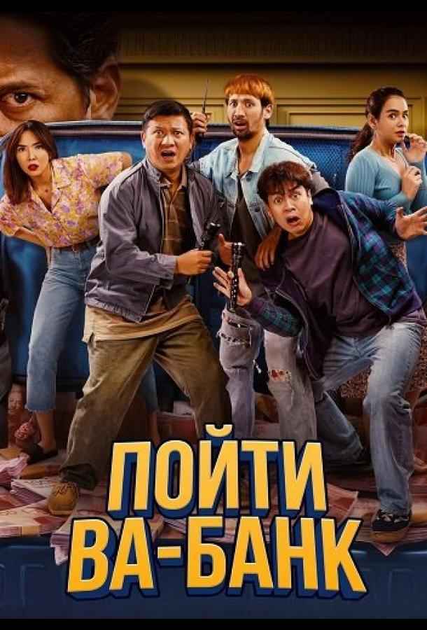 Пойти ва-банк