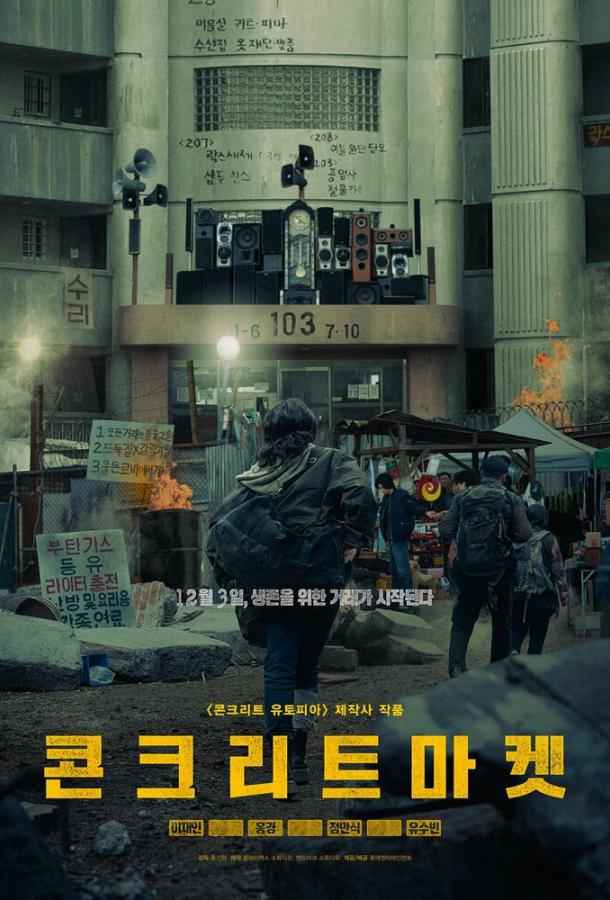 Бетонный рынок