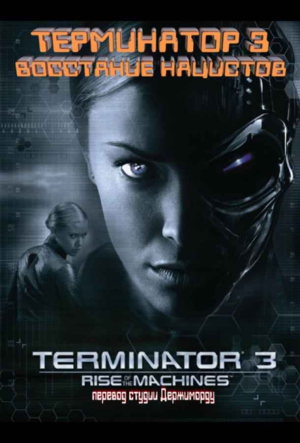 Терминатор 3 - Восстание нацистов