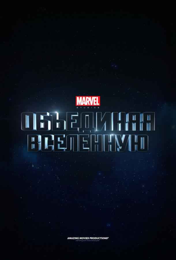 Marvel Studios: Объединяя вселенную