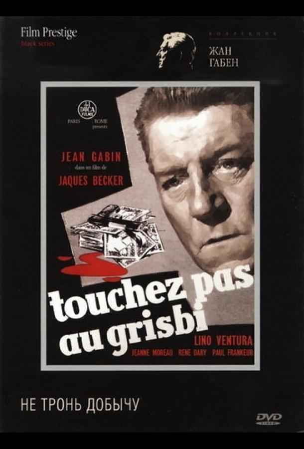 Не тронь добычу