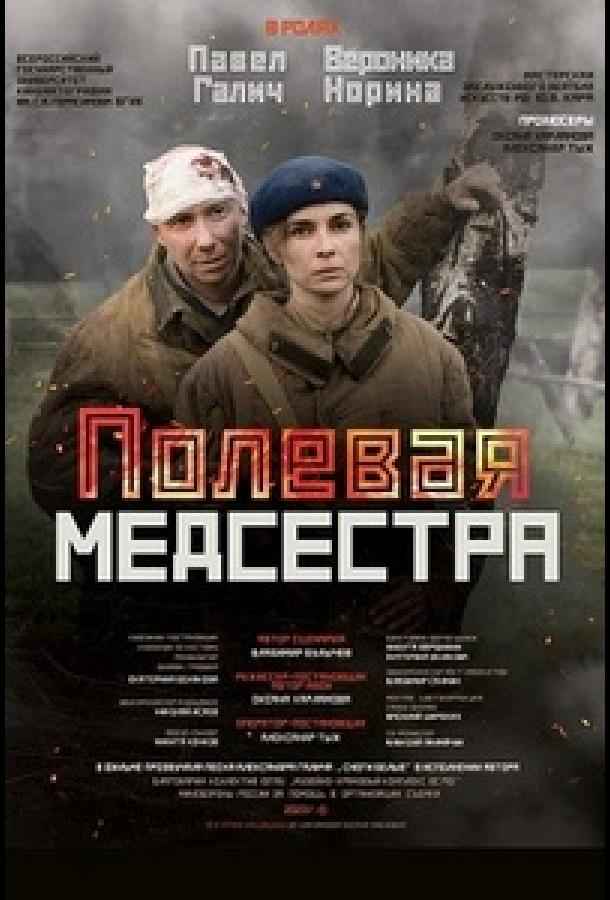Полевая медсестра