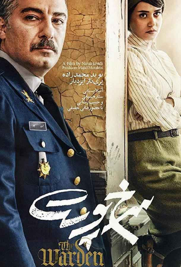 Надзиратель