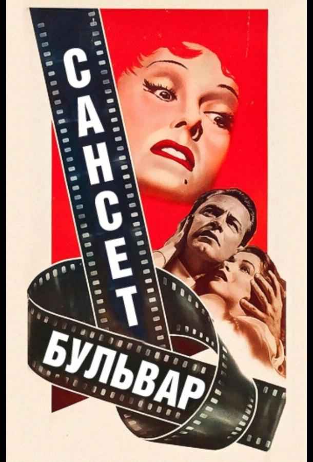 Сансет бульвар