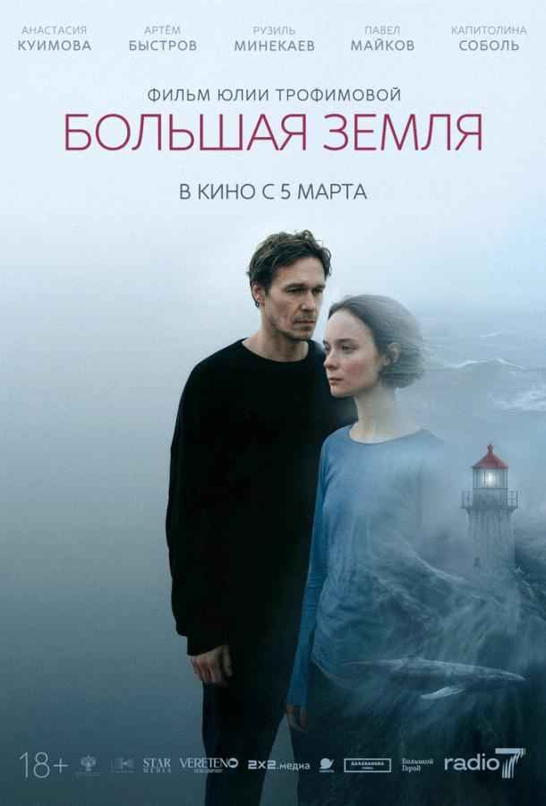 Большая земля