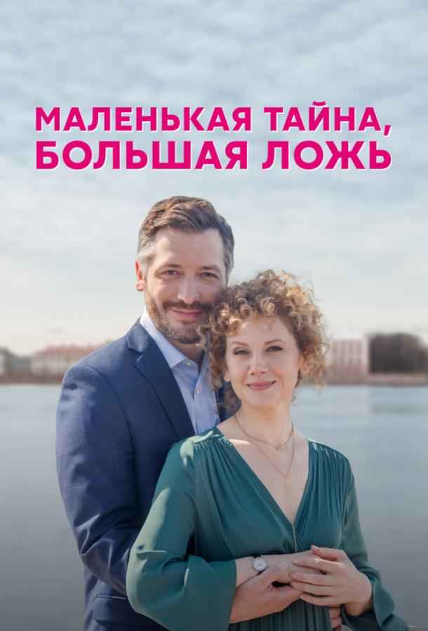 Маленькая тайна, большая ложь