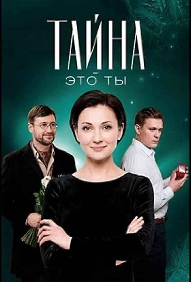 Тайна — это ты