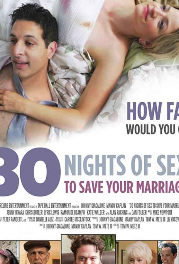 30 ночей секса