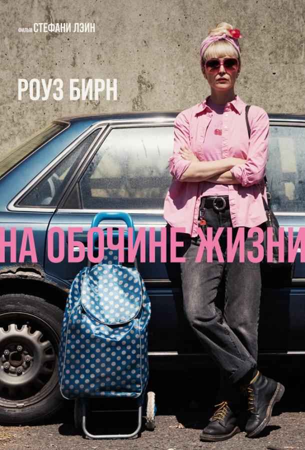 На обочине жизни