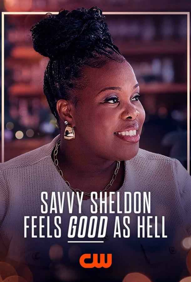 Савви Шелдон